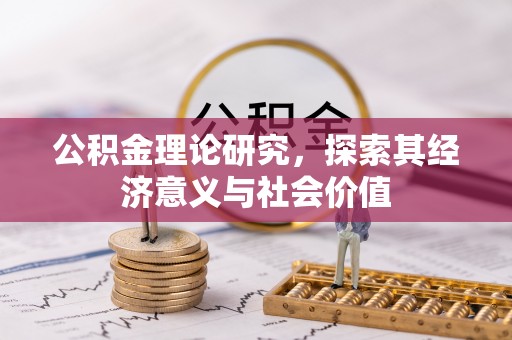 路桥公积金理论研究，探索其经济意义与社会价值