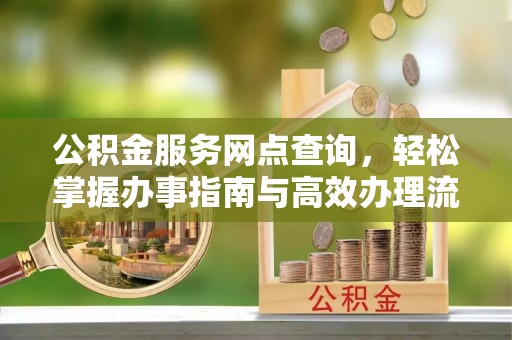 路桥公积金服务网点查询，轻松掌握办事指南与高效办理流程