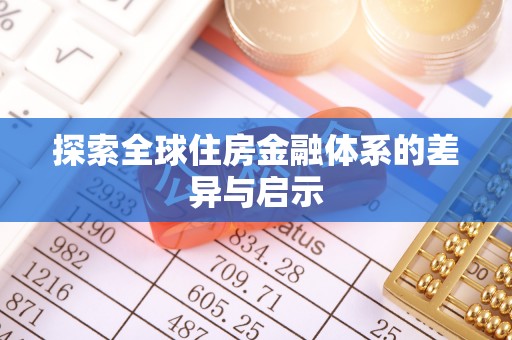 路桥探索全球住房金融体系的差异与启示