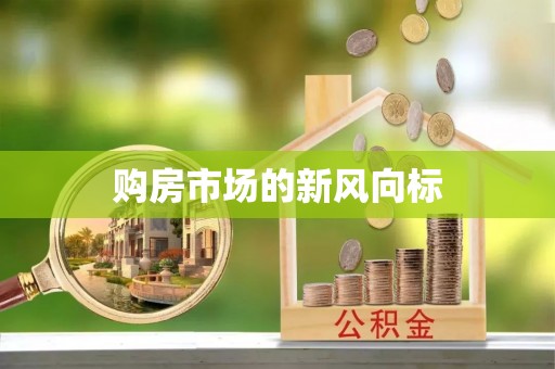 路桥购房市场的新风向标
