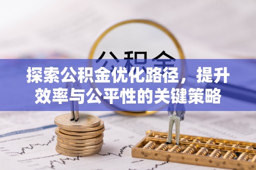 路桥探索公积金优化路径，提升效率与公平性的关键策略