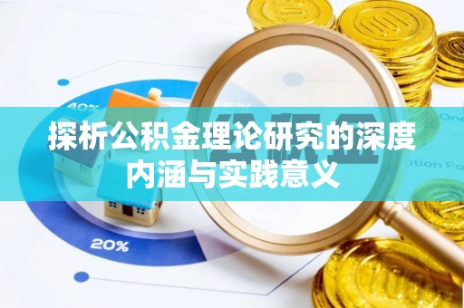 路桥探析公积金理论研究的深度内涵与实践意义