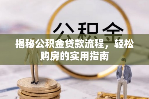 路桥揭秘公积金贷款流程，轻松购房的实用指南