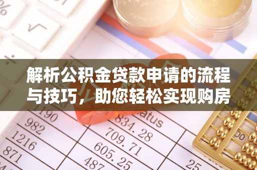路桥解析公积金贷款申请的流程与技巧，助您轻松实现购房梦