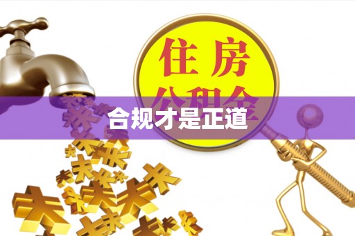 路桥合规才是正道