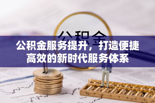 路桥公积金服务提升，打造便捷高效的新时代服务体系