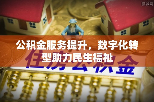 路桥公积金服务提升，数字化转型助力民生福祉