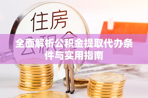 路桥全面解析公积金提取代办条件与实用指南