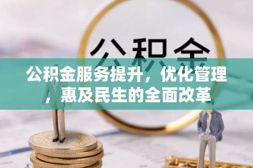 路桥公积金服务提升，优化管理，惠及民生的全面改革