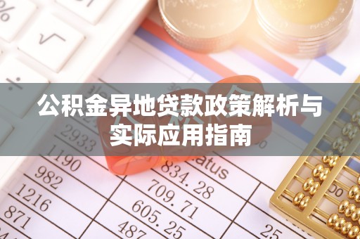 路桥公积金异地贷款政策解析与实际应用指南