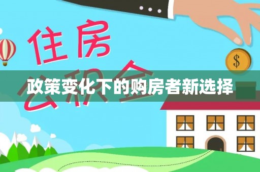 路桥政策变化下的购房者新选择
