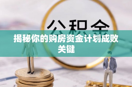 路桥揭秘你的购房资金计划成败关键