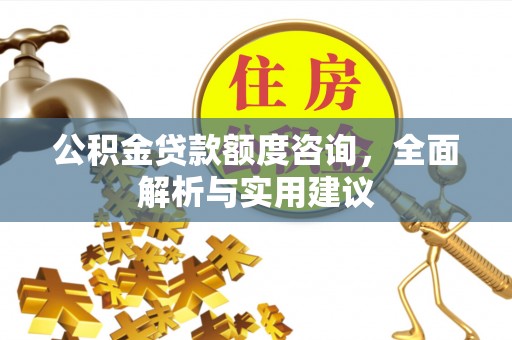 路桥公积金贷款额度咨询，全面解析与实用建议