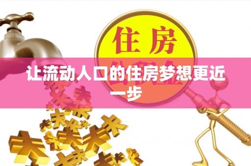 路桥让流动人口的住房梦想更近一步