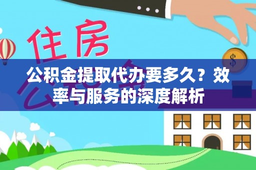 路桥公积金提取代办要多久？效率与服务的深度解析