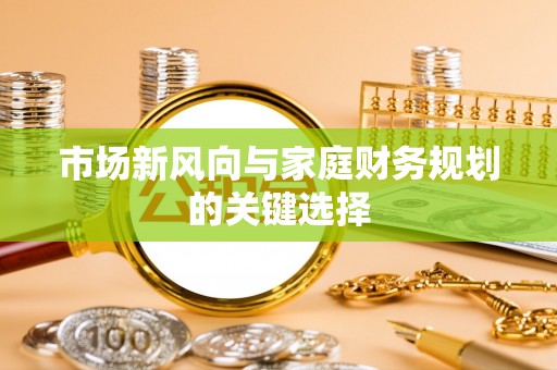 路桥市场新风向与家庭财务规划的关键选择
