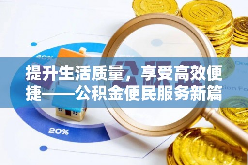 路桥提升生活质量，享受高效便捷——公积金便民服务新篇章