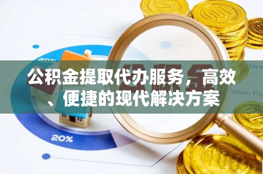 路桥公积金提取代办服务，高效、便捷的现代解决方案