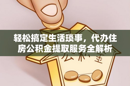 路桥轻松搞定生活琐事，代办住房公积金提取服务全解析