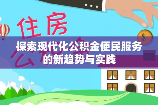 路桥探索现代化公积金便民服务的新趋势与实践