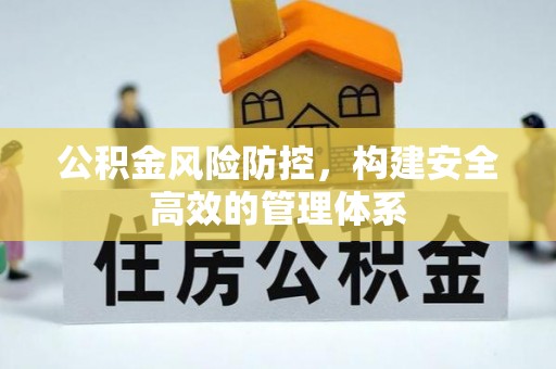 路桥公积金风险防控，构建安全高效的管理体系
