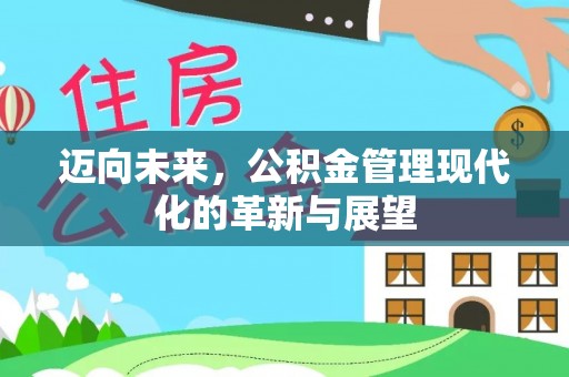 路桥迈向未来，公积金管理现代化的革新与展望