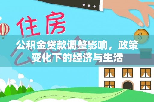 路桥公积金贷款调整影响，政策变化下的经济与生活