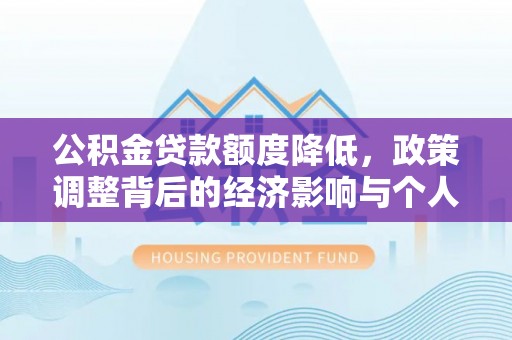 路桥公积金贷款额度降低，政策调整背后的经济影响与个人应对策略