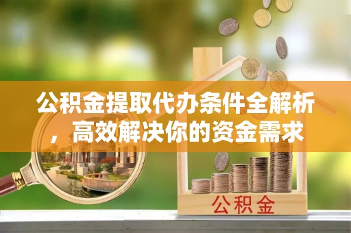 路桥公积金提取代办条件全解析，高效解决你的资金需求