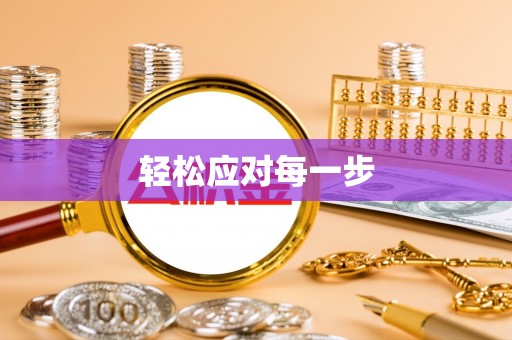路桥轻松应对每一步