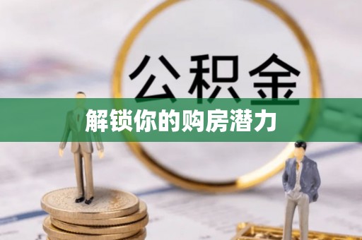 路桥解锁你的购房潜力