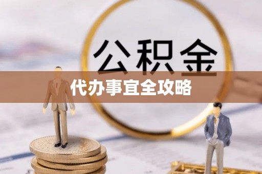 路桥代办事宜全攻略