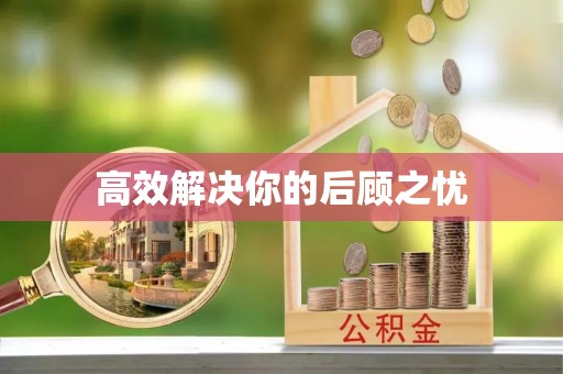 路桥高效解决你的后顾之忧