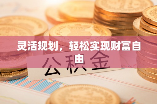路桥灵活规划，轻松实现财富自由