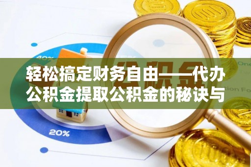 路桥轻松搞定财务自由——代办公积金提取公积金的秘诀与技巧