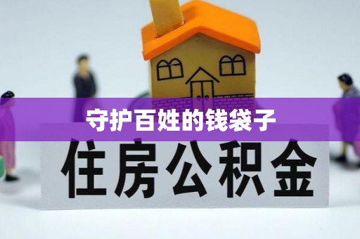 路桥守护百姓的钱袋子