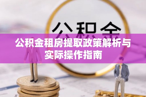 路桥公积金租房提取政策解析与实际操作指南