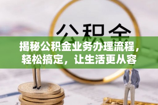 路桥揭秘公积金业务办理流程，轻松搞定，让生活更从容