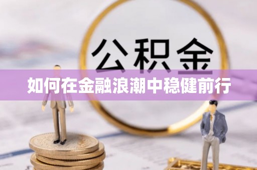 路桥如何在金融浪潮中稳健前行