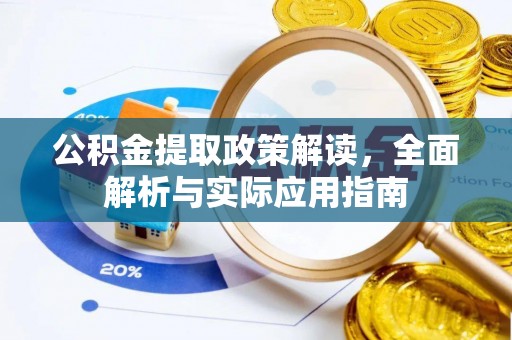 路桥公积金提取政策解读，全面解析与实际应用指南