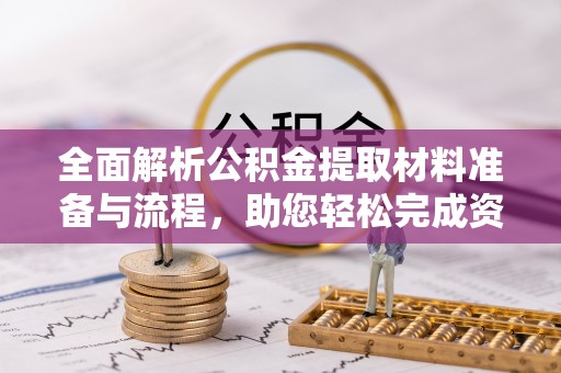 路桥全面解析公积金提取材料准备与流程，助您轻松完成资金提取