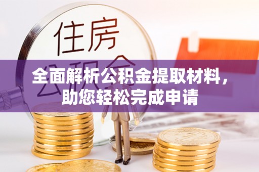路桥全面解析公积金提取材料，助您轻松完成申请