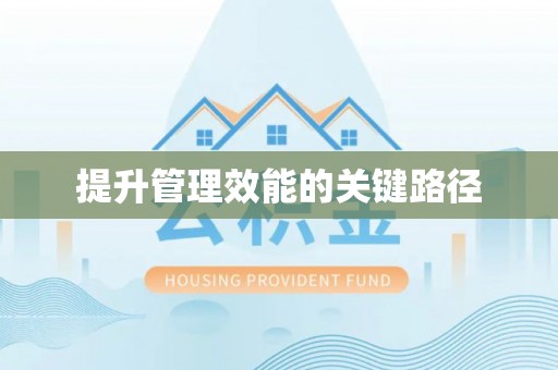 路桥提升管理效能的关键路径