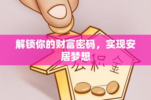 路桥解锁你的财富密码，实现安居梦想