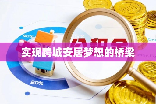 路桥实现跨城安居梦想的桥梁