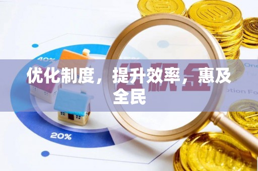 路桥优化制度，提升效率，惠及全民