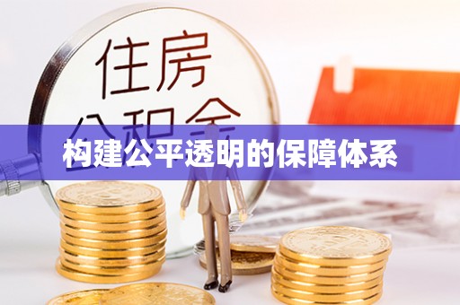 路桥构建公平透明的保障体系