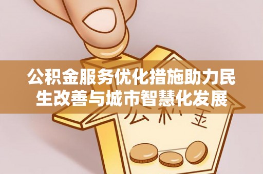 路桥公积金服务优化措施助力民生改善与城市智慧化发展