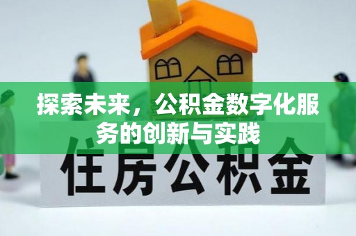 路桥探索未来，公积金数字化服务的创新与实践