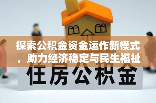 路桥探索公积金资金运作新模式，助力经济稳定与民生福祉